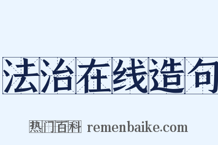 法治在线造句是什么意思的图片